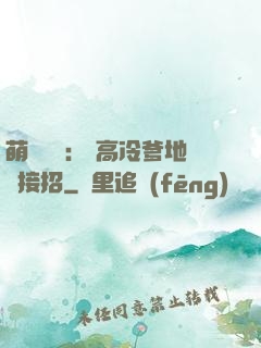 萌寶歸來： 高冷爹地請接招